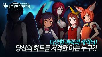 블루문파크 Screenshot 3