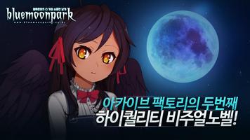 블루문파크 Screenshot 1