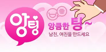 앙팅 - 랜덤채팅,동네친구,지역채팅