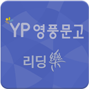 영풍문고  초등고학년  필독서 - 80권 APK