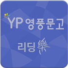 영풍문고  중학교필독서 YA세계문학- 60권 icono