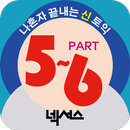 넥서스 - 나혼자 끝내는 신(新)토익 문제풀이  RC5/6 TEST APK