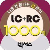 넥서스 - 나혼자 끝내는 신(新)토익 LC+RC 1000제 icono