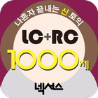 넥서스 - 나혼자 끝내는 신(新)토익 LC+RC 1000제 ícone