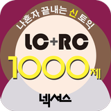 ikon 넥서스 - 나혼자 끝내는 신(新)토익 LC+RC 1000제