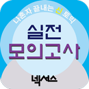 넥서스 - 나혼자 끝내는 신(新)토익 실전 모의고사 APK