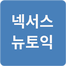 넥서스 2016형뉴토익 문제풀이 APK