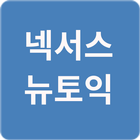 넥서스 2016형뉴토익 문제풀이 icono