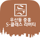 우산동 중흥S클래스 리버티 APK