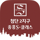 첨단2지구 중흥S클래스-icoon