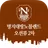 명지 대방노블랜드 오션뷰 2차 APK
