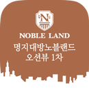 명지 대방노블랜드 오션뷰 1차 APK