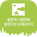 동탄역 시범한화 꿈에그린 프레스티지 APK