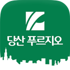 당산 푸르지오 아파트 icon