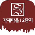 가재마을 12단지 아파트 آئیکن