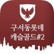 구서롯데캐슬 골드#2