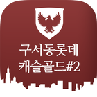 ikon 구서롯데캐슬 골드#2