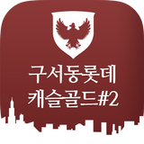 ikon 구서롯데캐슬 골드#2