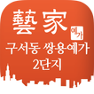 구서동쌍용예가2단지