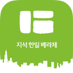 지석 한일베라체 아파트