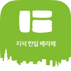 지석 한일베라체 아파트 ikona