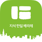 지석 한일베라체 아파트-icoon