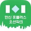 창원 한신휴플러스오션파크