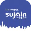 파주 한양 수자인 리버팰리스