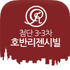 첨단3-3차호반리젠시빌-icoon