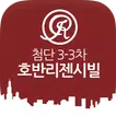 첨단3-3차호반리젠시빌