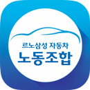 노동조합-르노삼성자동차용 APK