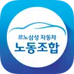 노동조합-르노삼성자동차용