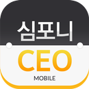 심포니 CEO APK