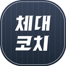 2019 체대코치 APK