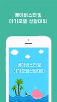 베이비스타킹-아기모델선발대회[육아,정보,태교,출산] Affiche