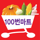 100번마트 icône