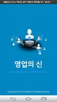 پوستر 영업의신 FREE - 쉬운 고객관리 어플리케이션