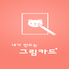 내가 만드는 그림 카드 /낱말카드/단어카드(유아,영어) 圖標