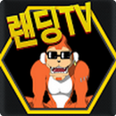 랜딩TV APK