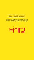 영어회화공부혼자하기 기초공부 생활영어회화 영어듣기 잘하는법 - 뇌새김영어 렌탈가격 및 신청 Affiche