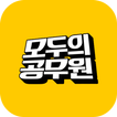 모두의공무원 - 공무원 인강