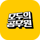 모두의공무원 - 공무원 인강 APK