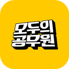 모두의공무원 - 공무원 인강 иконка