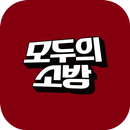 모두의소방 - 소방공무원 인강 APK