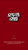 모두의소방 - 소방공무원 인강 постер