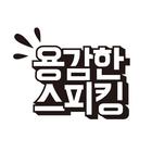 용감한스피킹 수강앱 icône