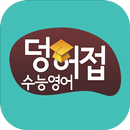 덩허접수능영어스쿨 APK