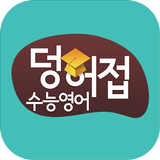 덩허접수능영어스쿨 иконка