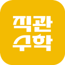 직관수능수학스쿨 APK