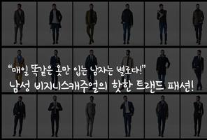 비지니스캐주얼(남자패션코디, 쇼핑정보, 남성패션아이템)-poster
